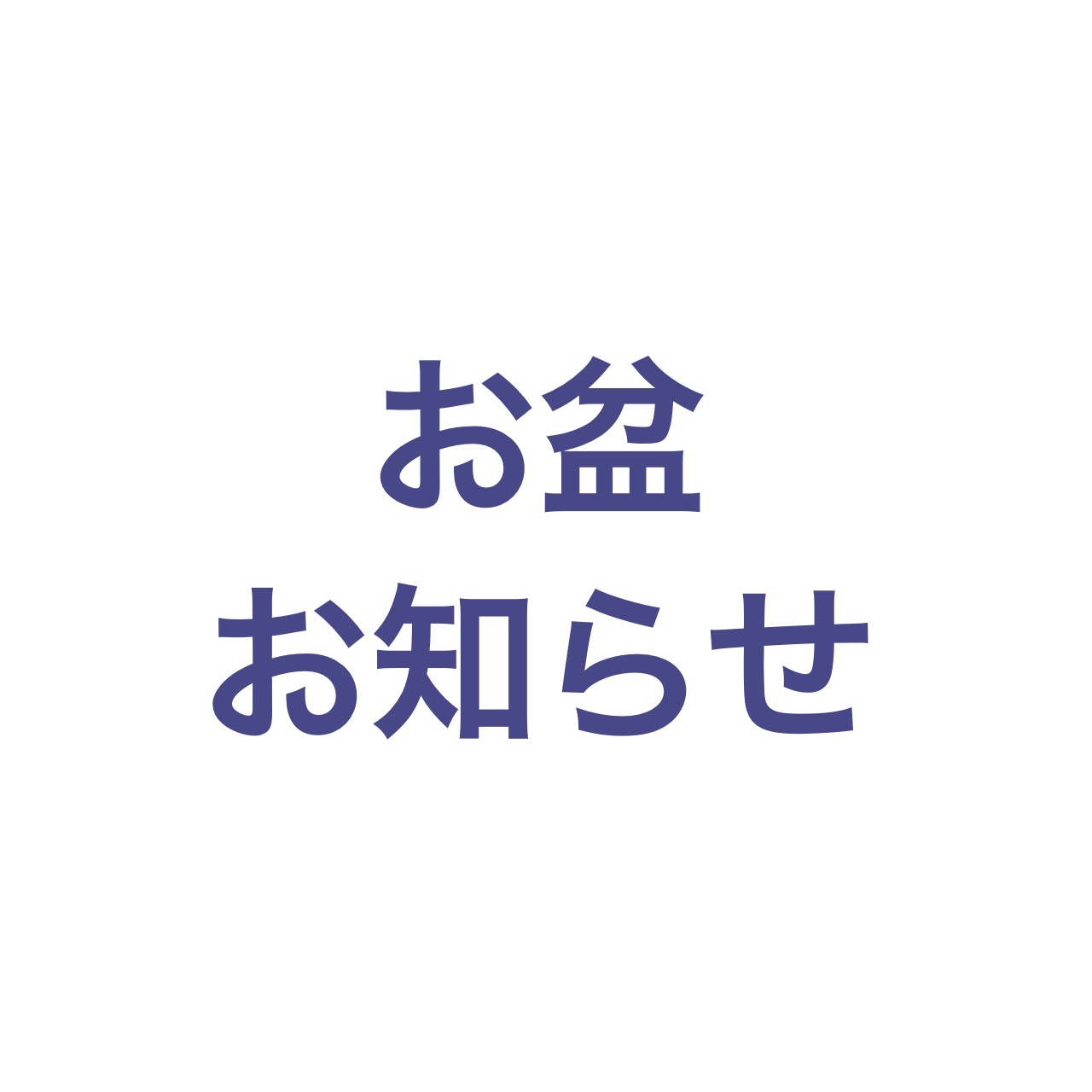 お盆の営業日程について